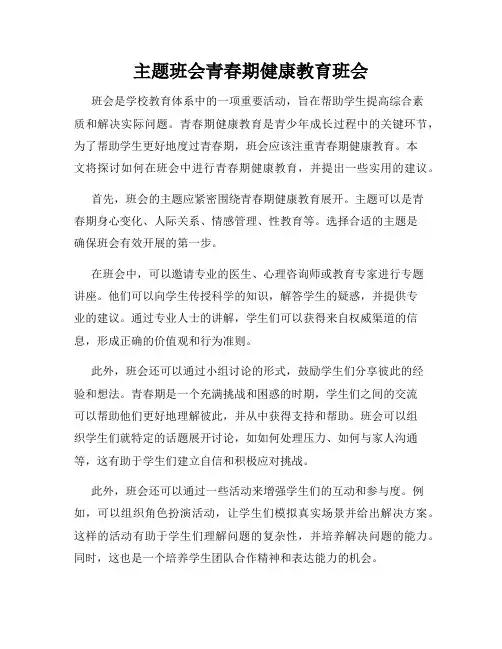 主题班会青春期健康教育班会