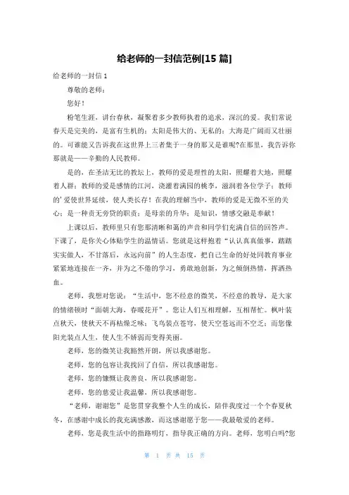 给老师的一封信范例[15篇]