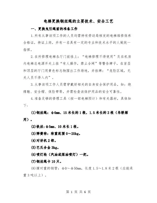 电梯更换钢丝绳的主要技术、安全工艺(二篇)