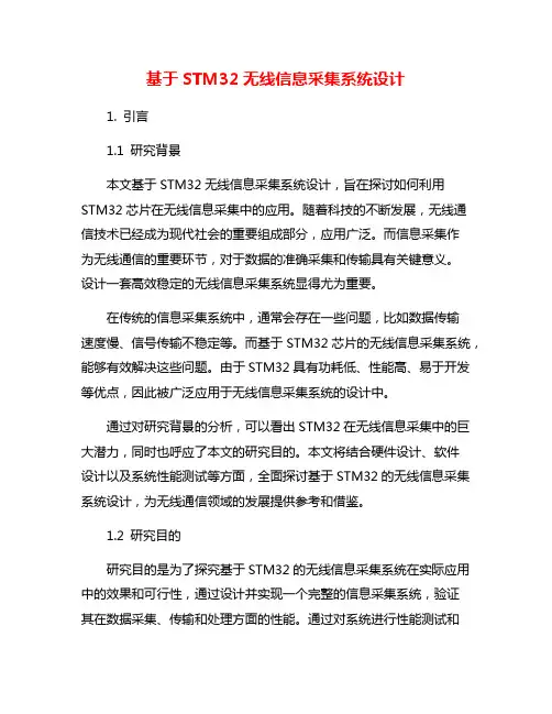 基于STM32无线信息采集系统设计