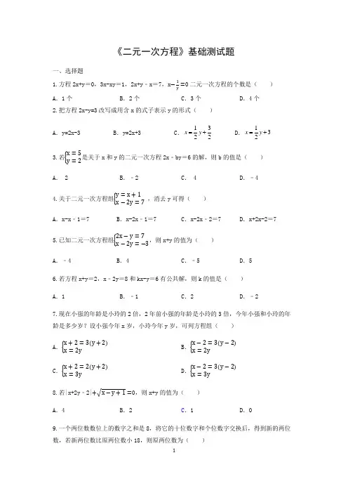 《二元一次方程组》基础测试题及参考答案
