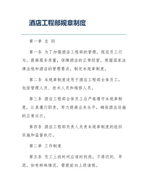 酒店工程部规章制度