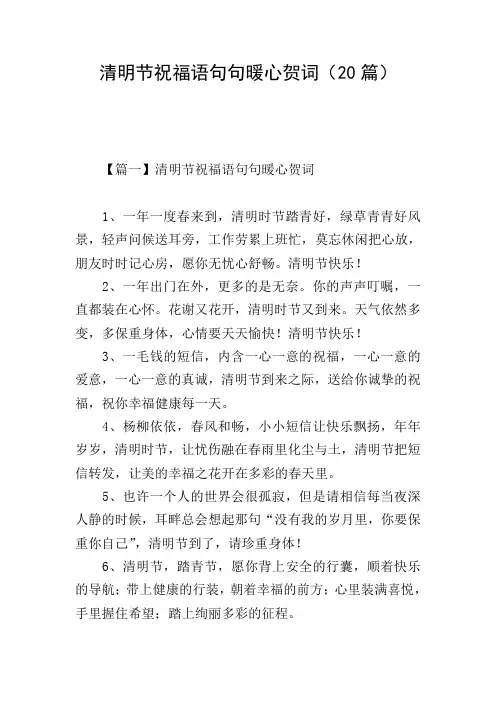 清明节祝福语句句暖心贺词(20篇)