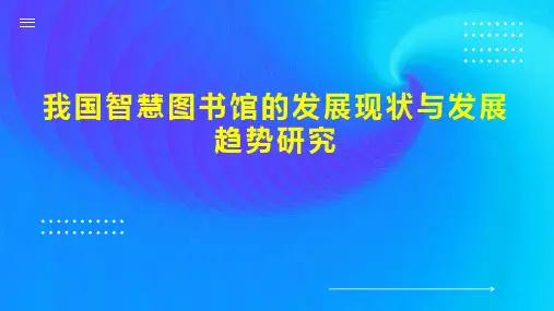 我国智慧图书馆的发展现状与发展趋势研究