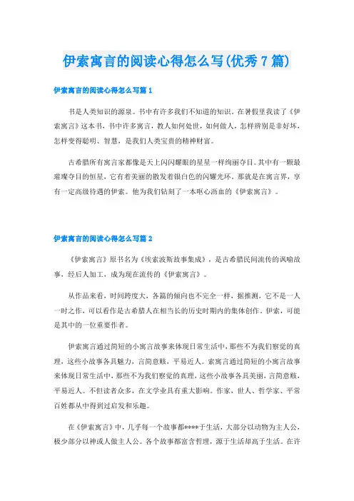 伊索寓言的阅读心得怎么写(优秀7篇)