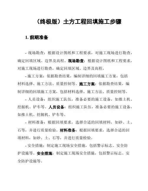 (终极版)土方工程回填施工步骤