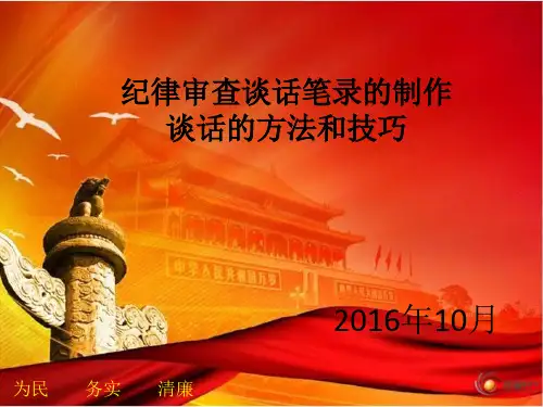 如何做好谈话笔录