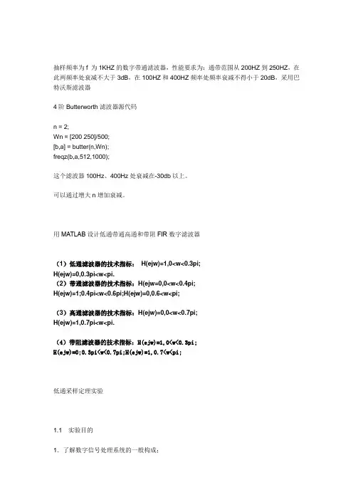 用MATLAB设计低通带通高通和带阻FIR数字滤波器