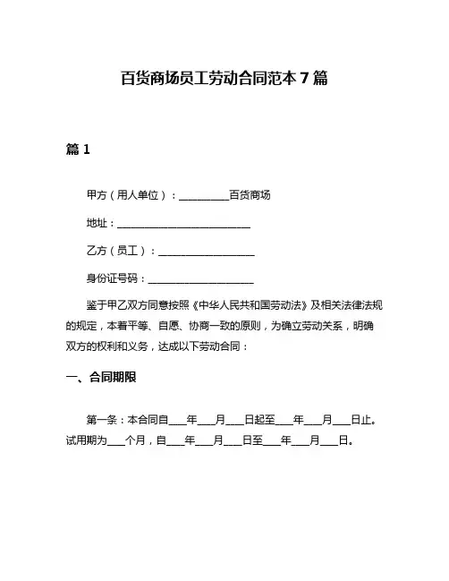 百货商场员工劳动合同范本7篇