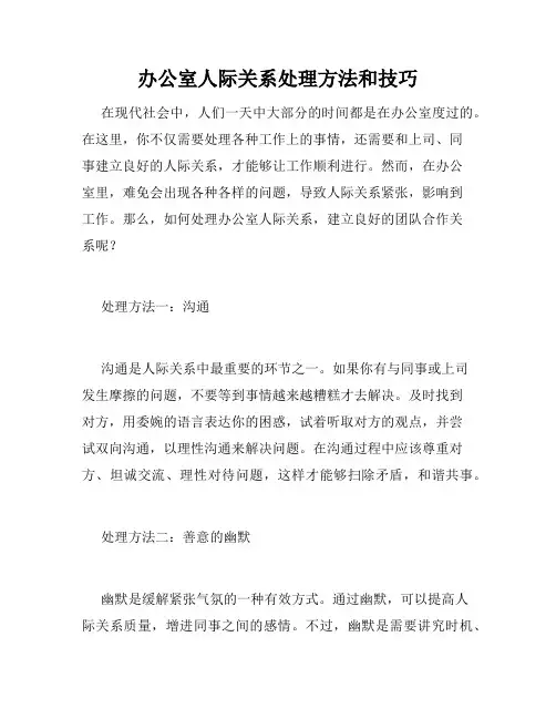 办公室人际关系处理方法和技巧