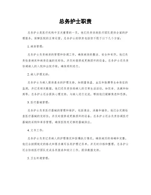 总务护士职责