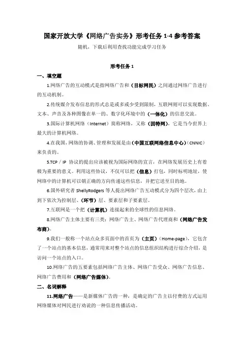 国家开放大学《网络广告实务》形考任务1-4参考答案