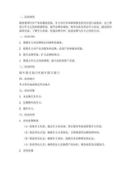 拜访车主活动策划书模板