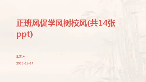 正班风促学风树校风(共14张ppt)
