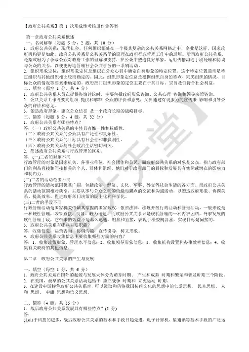 【政府公共关系】0形成性考核册作业答案