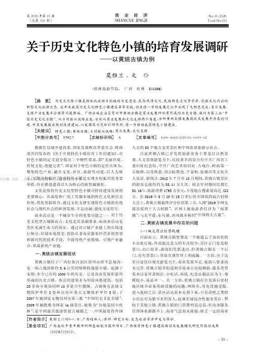 关于历史文化特色小镇的培育发展调研———以黄姚古镇为例