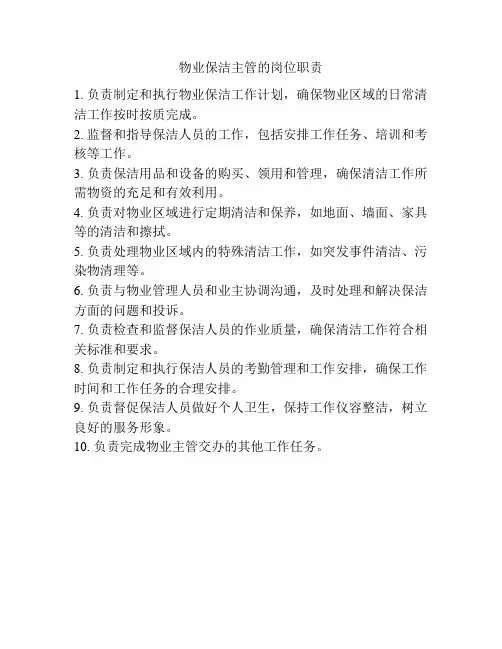 物业保洁主管的岗位职责