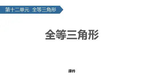 人教版八年级上册数学《全等三角形》说课研讨复习教学课件