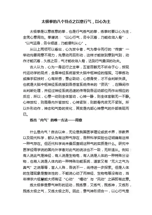 太极拳的八个特点之以意行气，以心为主