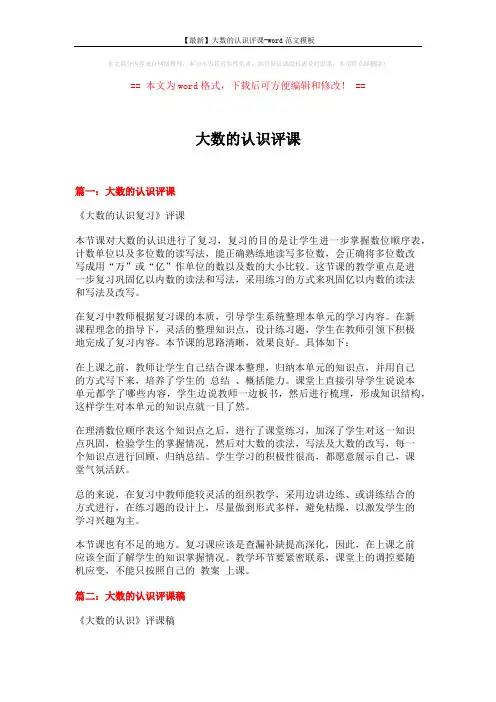 【最新】大数的认识评课-word范文模板 (6页)