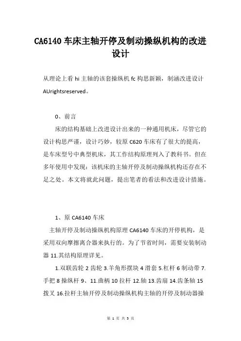 CA6140车床主轴开停及制动操纵机构的改进设计