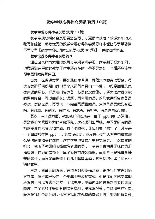 教学常规心得体会反思（优秀10篇）
