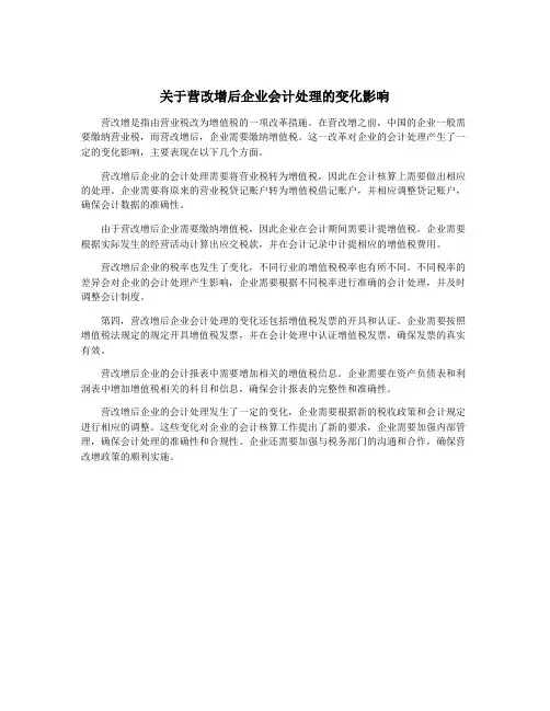 关于营改增后企业会计处理的变化影响