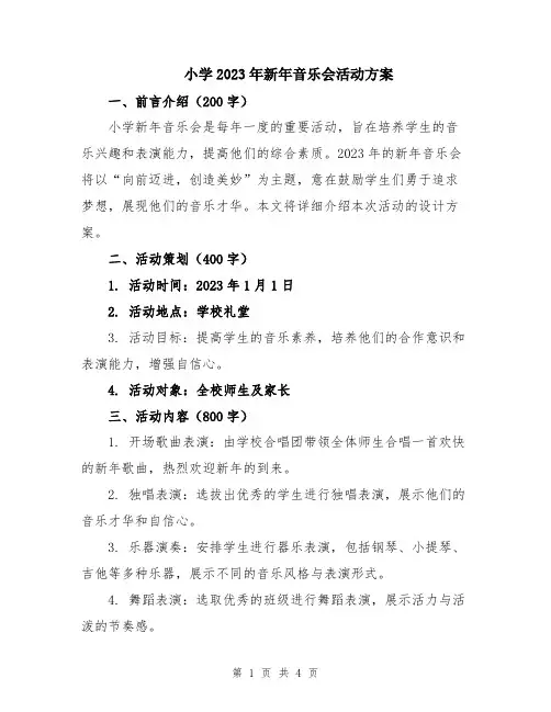 小学2023年新年音乐会活动方案