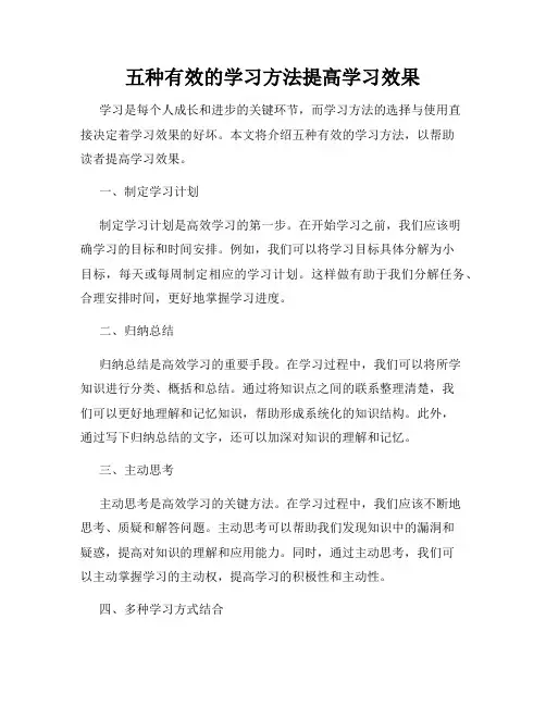 五种有效的学习方法提高学习效果