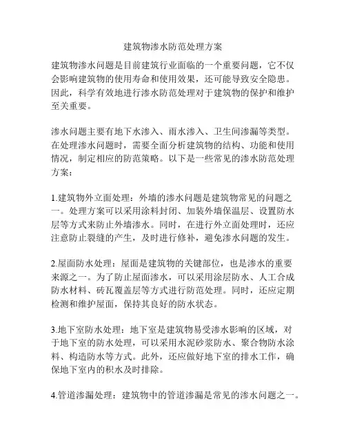 建筑物渗水防范处理方案