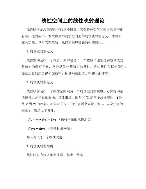 线性空间上的线性映射理论