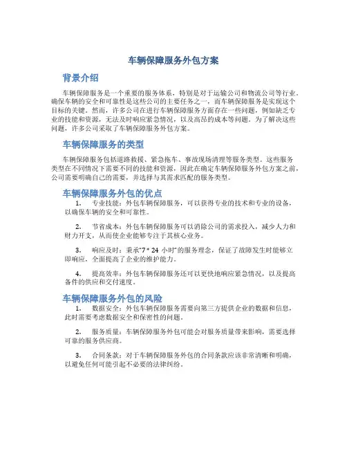 车辆保障服务外包方案
