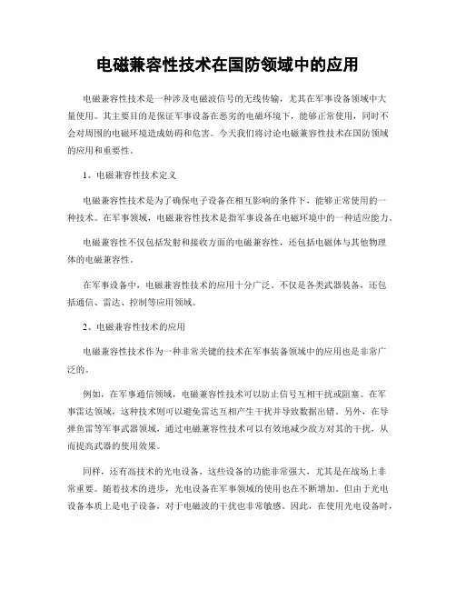 电磁兼容性技术在国防领域中的应用
