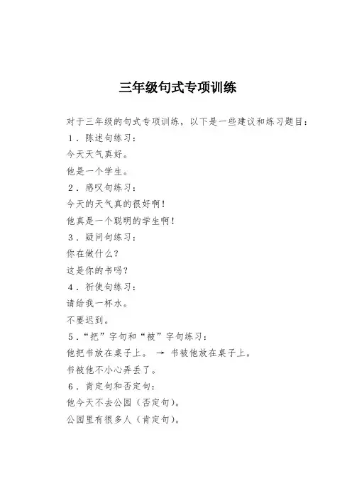 三年级句式专项训练