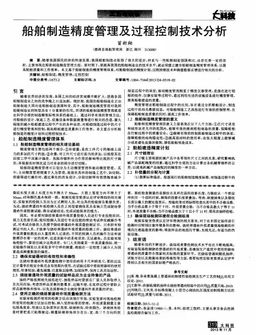 船舶制造精度管理及过程控制技术分析
