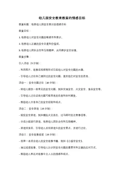 幼儿园安全教育教案的情感目标