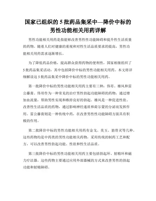 国家已组织的5批药品集采中—降价中标的男性功能相关用药详解