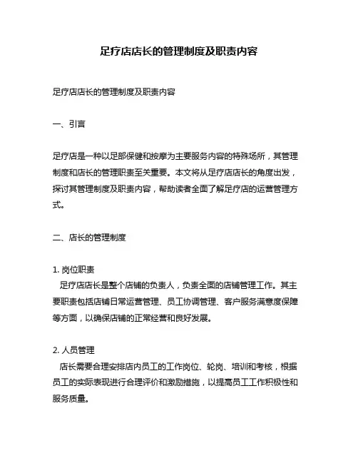 足疗店店长的管理制度及职责内容