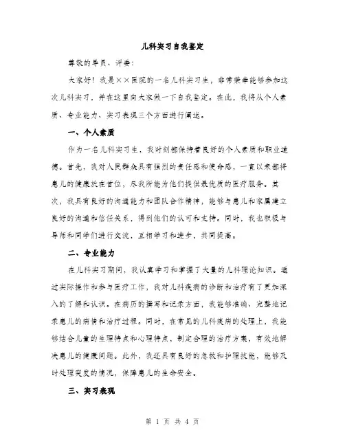 儿科实习自我鉴定（2篇）