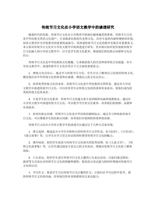 传统节日文化在小学语文教学中的渗透研究