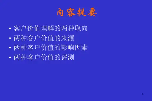 客户价值理论