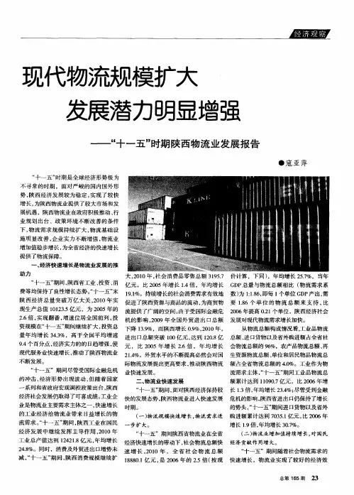 现代物流规模扩大发展潜力明显增强——“十一五”时期陕西物流业发展报告