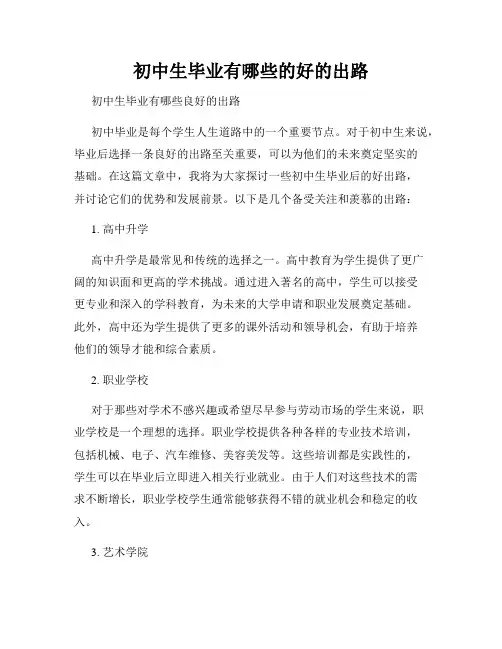 初中生毕业有哪些的好的出路
