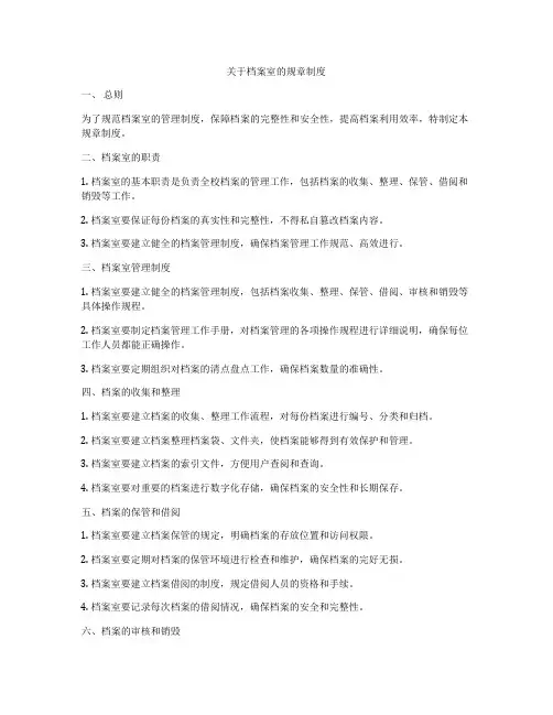 关于档案室的规章制度