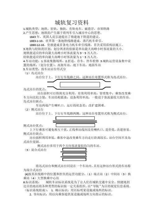 城市轨道交通运输设备知识点总结 2