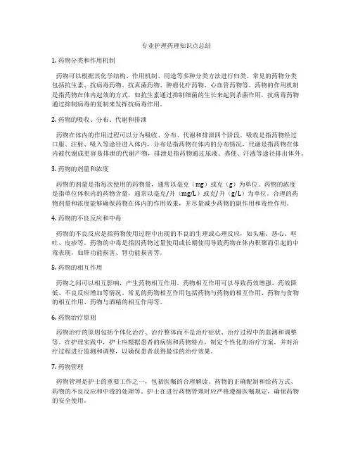 专业护理药理知识点总结