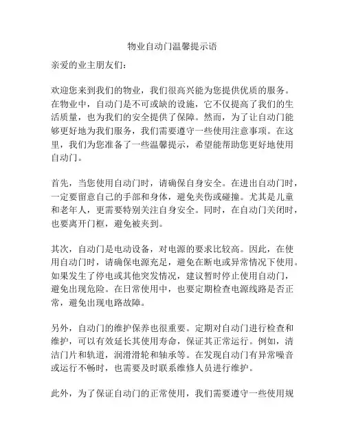 物业自动门温馨提示语