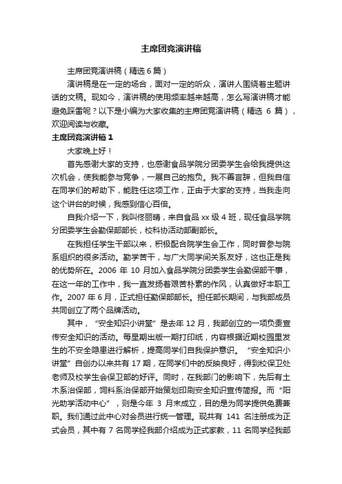 主席团竞演讲稿（精选6篇）