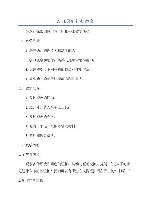 幼儿园钉钮扣教案