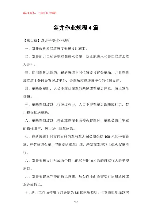 斜井作业规程4篇